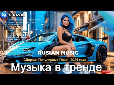 Видео: Russian Music Mix 2024 - Russische Musik 2024 - Russian Hits 2024 😎 Russian Music Музыка 2024