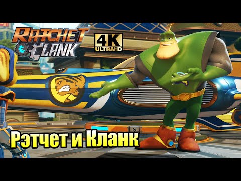 Видео: Ratchet & Clank #4 — Курс СуперТренировки {PS4} прохождение часть 4