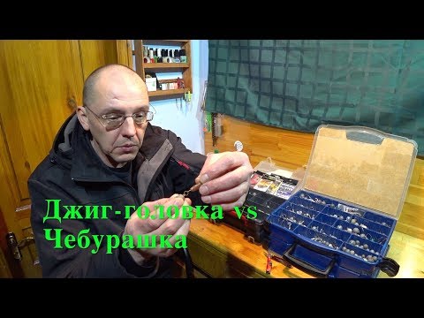 Видео: ДЖИГ-ГОЛОВКА или ЧЕБУРАШКА? Готовим снасти к лету.