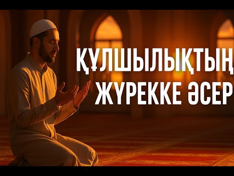 Видео: Құлшылықтың жүрекке әсері /  Ұстаз Арман Қуанышбаев