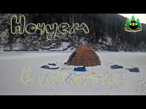 Видео: Ночуем зимой в палатке. Рыбалка на хариуса.
