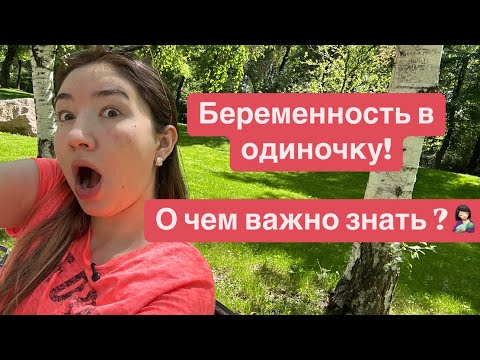 Видео: Беременна без мужа что делать советы врача -психолога! Беременная осталась одна что делать?