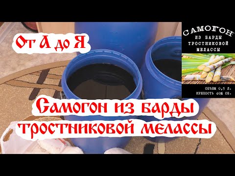 Видео: Самогон из барды Вьетнамской тростниковой мелассы от А до Я. (Люксталь 7М).