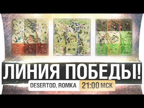 Видео: ЛИНИЯ ПОБЕДЫ! - DeS, Romka [21-00]