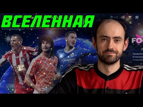 Видео: ЕА "гасят" низкие рейтинги? Футбольная вселенная в FC Mobile