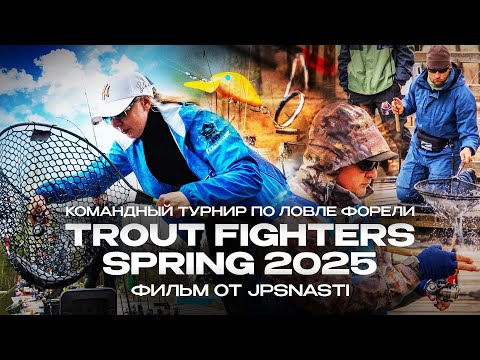 Видео: Командный ТУРНИР по ЛОВЛЕ ФОРЕЛИ - Trout Fighters Spring 2025! Фильм от JPSNASTI.