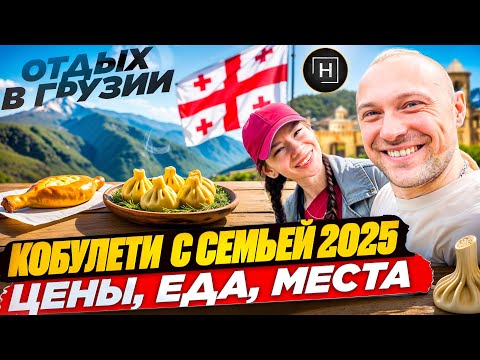 Видео: Грузия из Минска в Кобулети с семьей 2025