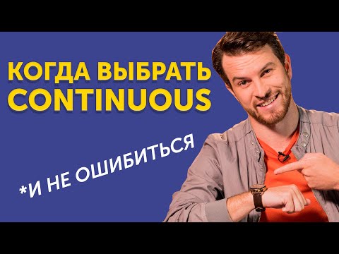 Видео: Present Continuous: правила и примеры - настоящее продолженное время в английском языке