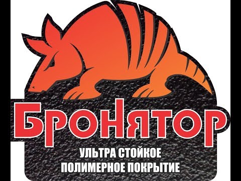 Видео: Бронятор - ультра стойкое защитное  покрытие.Подготов.