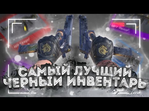 Видео: САМЫЙ ЛУЧШИЙ ЧЕРНЫЙ ИНВЕНТАРЬ В STANDOFF 2