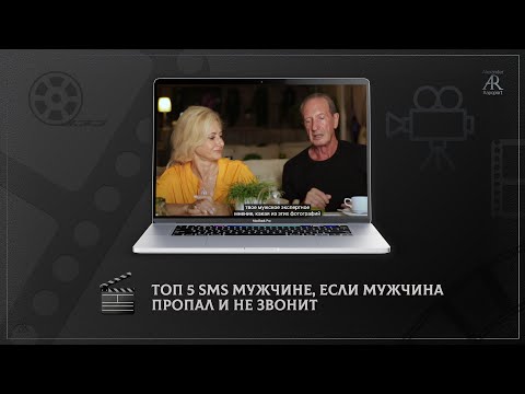 Видео: ТОП 5 SMS мужчине, если мужчина пропал и не звонит!