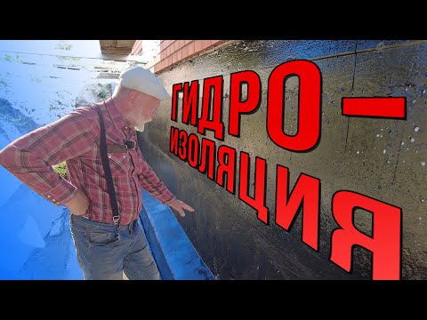 Видео: Как сделать гидроизоляцию фундамента самому.