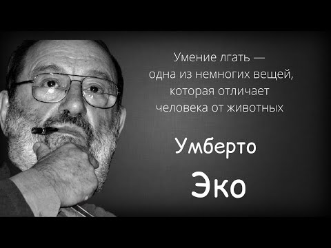 Видео: Умение лгать — одна из немногих вещей, которая отличает человека от животных.  Умберто Эко.