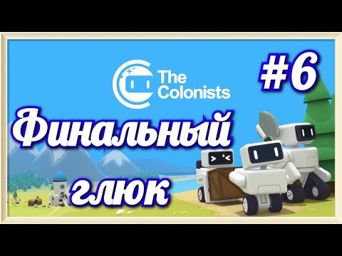 Видео: The Colonists #5 Финальный глюк
