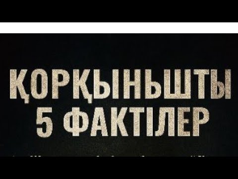 Видео: Сіз білмеген Сұмдық Қорқынышты 5 фактілер қазақша