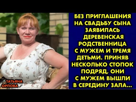 Видео: Без приглашения на свадьбу сына заявилась деревенская родственница с мужем и тремя детьми. Приняв