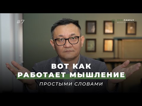 Видео: Вот как работает мышление простыми словами