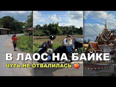 Видео: Из Вьетнама в Лаос на Байке