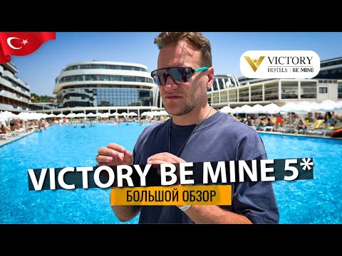 Видео: VICTORY BE MINE 5* ТУРЦИЯ. Обзор отеля ULTRA ALL INCLUSIVE с лучшей едой и развлечениями!