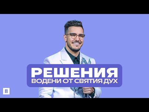 Видео: РЕШЕНИЯ, ВОДЕНИ ОТ СВЯТИЯ ДУХ | Пастор Максим Асенов | Църква Пробуждане