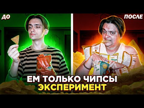 Видео: ЧТО БУДЕТ ЕСЛИ ЕСТЬ ТОЛЬКО ЧИПСЫ НЕДЕЛЮ? |  Эксперимент, проверил на себе