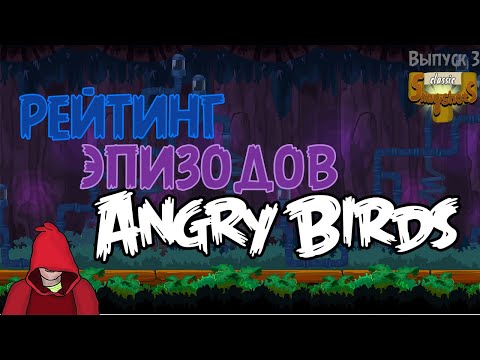 Видео: Рейтинг Эпизодов Angry Birds - Classic Slingshots - 3-й Выпуск