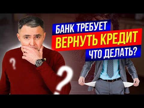Видео: Требуют досрочный возврат кредита. Что делать? Как можно избежать, и когда это законно.
