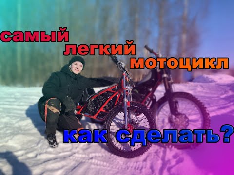 Видео: САМЫЙ ЛЕГКИЙ ТРИАЛЬНЫЙ МОТОЦИКЛ В МИРЕ! КАК СДЕЛАТЬ АБСОЛЮТНО С НУЛЯ? МОТОР ПОЛТИННИК КОТОРЫЙ СМОГ!