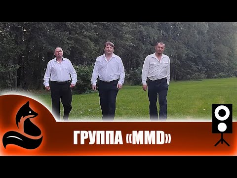 Видео: Группа «MMD»