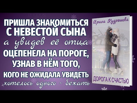 Видео: ДОРОГА К СЧАСТЬЮ. Новая повесть. Ирина Кудряшова.