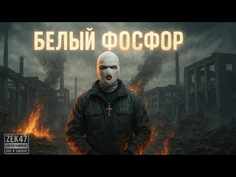 Видео: Zek 47 -  Белый фосфор Full MIX