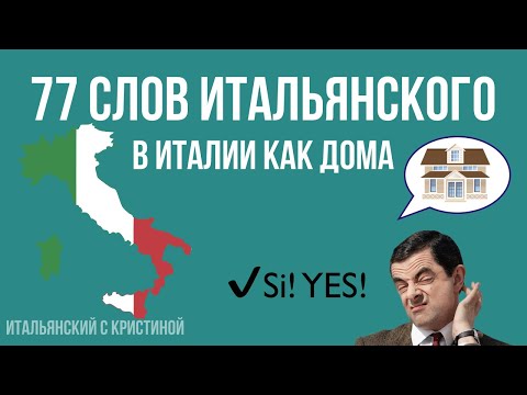 Видео: ИТАЛЬЯНСКИЙ ЯЗЫК 77 слов итальянского - в Италии КАК ДОМА (слова итальянского с носителем карточки)