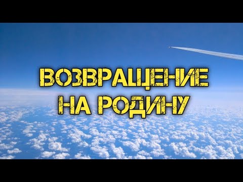 Видео: Возвращение на Родину.