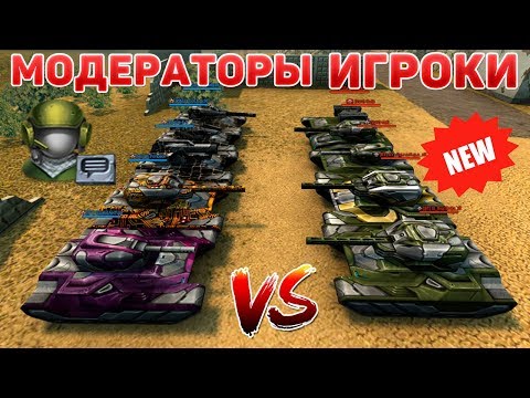 Видео: ТАНКИ ОНЛАЙН l МОДЕРАТОРЫ ПРОТИВ ИГРОКОВ l КТО ПОБЕДИТ?!