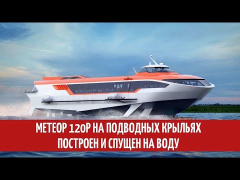 Видео: Метеор 120Р на подводных крыльях построен и спущен на воду