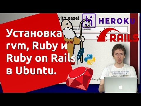 Видео: Ruby on Rails в Ubuntu Linux (rvm, ruby, heroku)