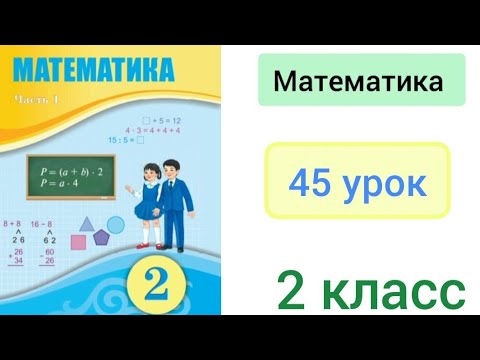 Видео: Математика 2 класс 45 урок. Решение составных задач