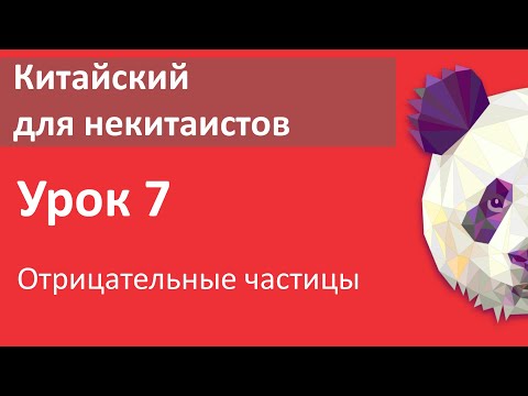 Видео: Китайский язык для начинающих.Урок 7. Отрицательные частицы