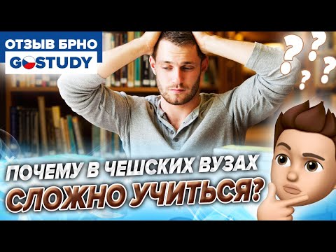 Видео: Почему в чешских ВУЗах сложно учиться? Отзыв о школе Gostudy в Брно. ВУТ Брно.