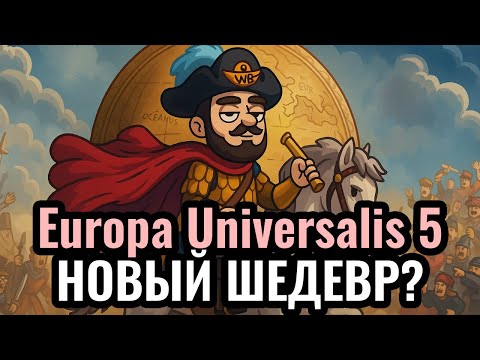 Видео: Релиз ЕУ5: Europa Universalis 5. Обзор от ЭКСПЕРТА | Wanderbraun играет