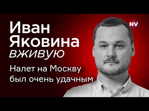 Видео: Налет на Москву был очень удачным – Иван Яковина вживую