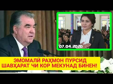 Видео: ЭМОМАЛӢ РАҲМОН ПУРСИД ШАВҲАРТ ЧИ КОР МЕКНА - Бинен Чи Гуфт Ҷаноби Олӣ | ҲАМА БИНА