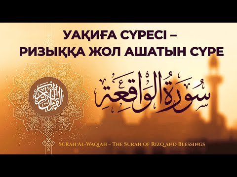 Видео: Уақиға сүресі –Ризық пен берекені әкелуші сүре, سورة الواقعة لجلب الرزق, Құран Кәрім қазақ тілінде