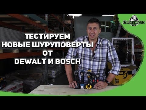 Видео: Новые шуруповерты 12в от Bosch и Dewalt / Bosch GSR 12V-30 / Bosch GSR 12V-35 / DEWALT DCD701D2