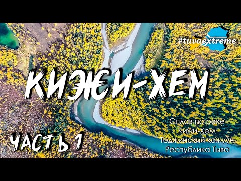 Видео: КИЖИ-ХЕМ | ТОДЖИНСКИЙ КОЖУУН | РОМАН ДОБРОВОЛЬСКИЙ | РЕСПУБЛИКА ТЫВА | TUVA EXTREME