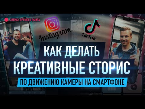 Видео: КАК делать КРЕАТИВНЫЕ СТОРИС на смартфоне за 5 минут