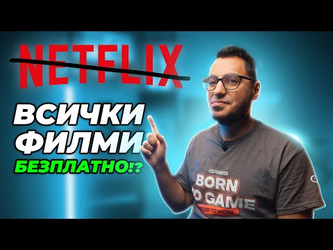 Видео: НАПРАВИ СИ САМ ДОМАШЕН НЕТФЛИКС!