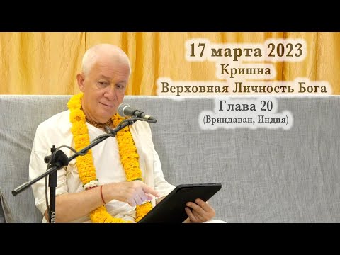 Видео: 16 марта 2023 Кришна. Верховная Личность Бога. Глава 20