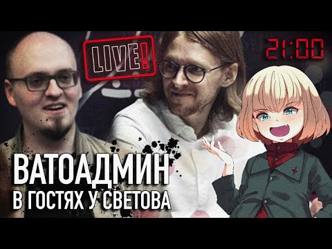 Видео: ВАТОАДМИН В ГОСТЯХ У СВЕТОВА