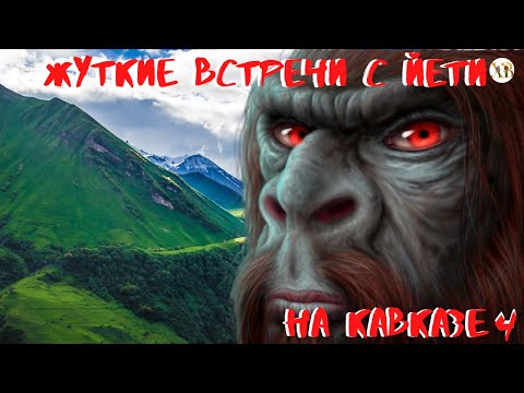 Видео: Жуткие встречи с Йети.На Кавказе 4.Мальчик испытал настоящий шок после встречи с Йети в кукурузе.